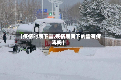 【疫情时期下雪,疫情期间下的雪有病毒吗】