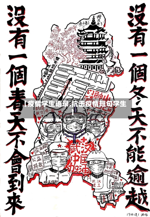 【疫情学生语录,抗击疫情短句学生】