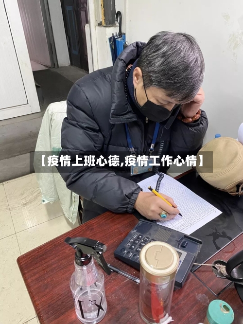 【疫情上班心德,疫情工作心情】-第1张图片