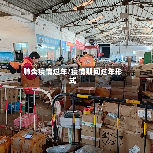 肺炎疫情过年/疫情期间过年形式