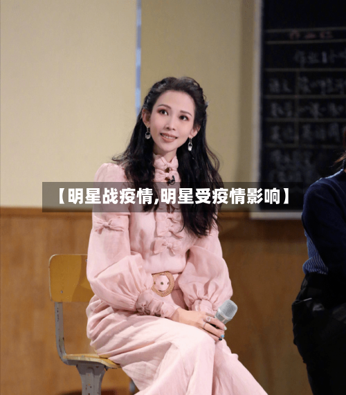 【明星战疫情,明星受疫情影响】