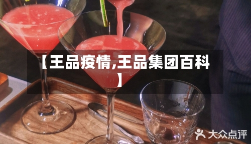 【王品疫情,王品集团百科】