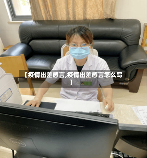 【疫情出差感言,疫情出差感言怎么写】