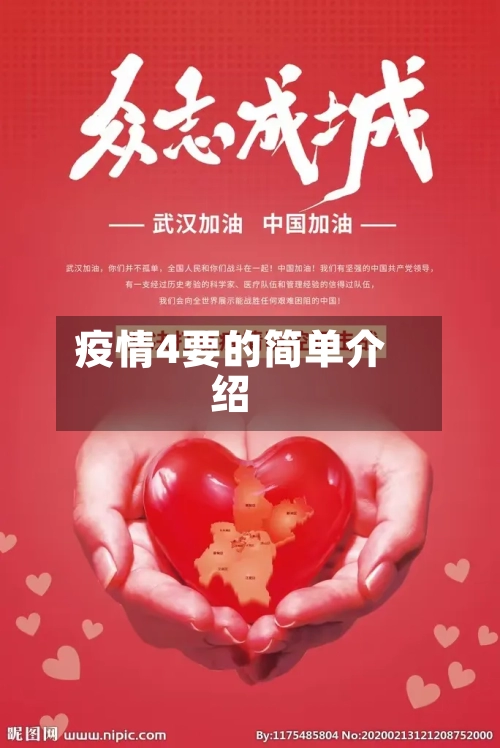 疫情4要的简单介绍