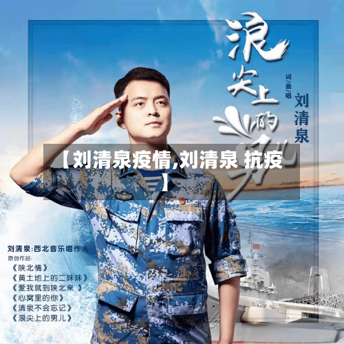【刘清泉疫情,刘清泉 抗疫】