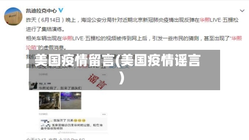 美国疫情留言(美国疫情谣言)-第1张图片