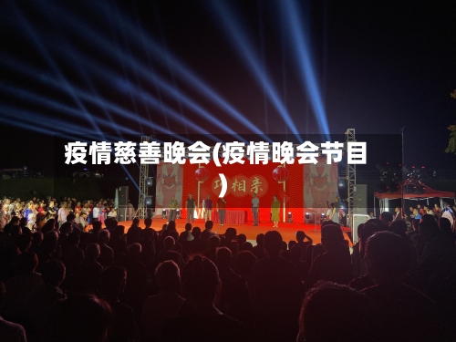 疫情慈善晚会(疫情晚会节目)