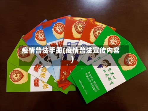 疫情普法手册(疫情普法宣传内容)