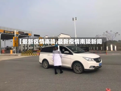 【最新疫情南陵,最新疫情南陵新闻】
