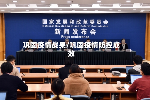 巩固疫情战果/巩固疫情防控成效