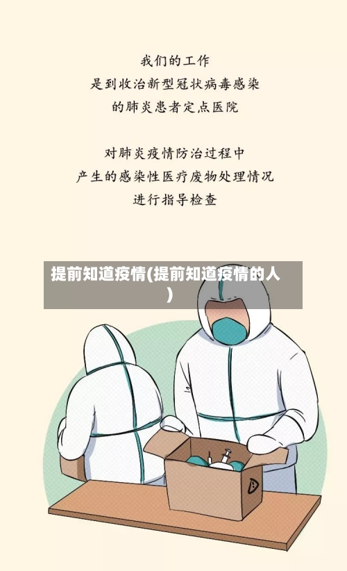 提前知道疫情(提前知道疫情的人)