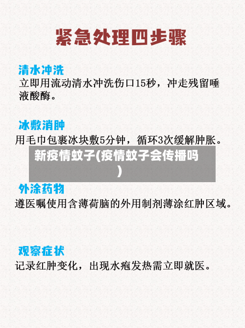 新疫情蚊子(疫情蚊子会传播吗)
