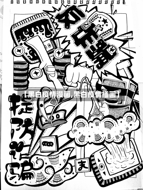 【黑白疫情漫画,黑白疫情插画】