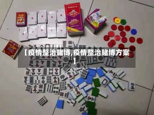 【疫情整治赌博,疫情整治赌博方案】