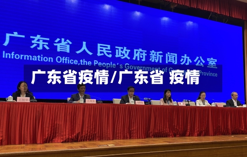 广东省疫情/广东省 疫情-第1张图片