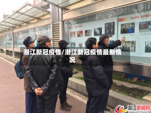 潜江新冠疫情/潜江新冠疫情最新情况