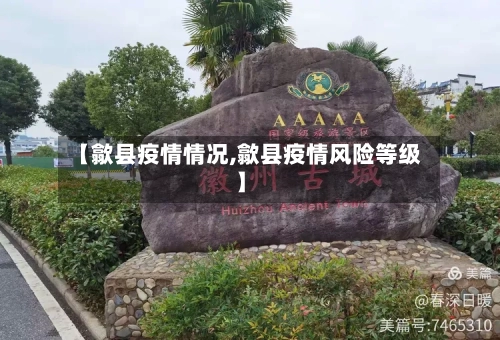【歙县疫情情况,歙县疫情风险等级】