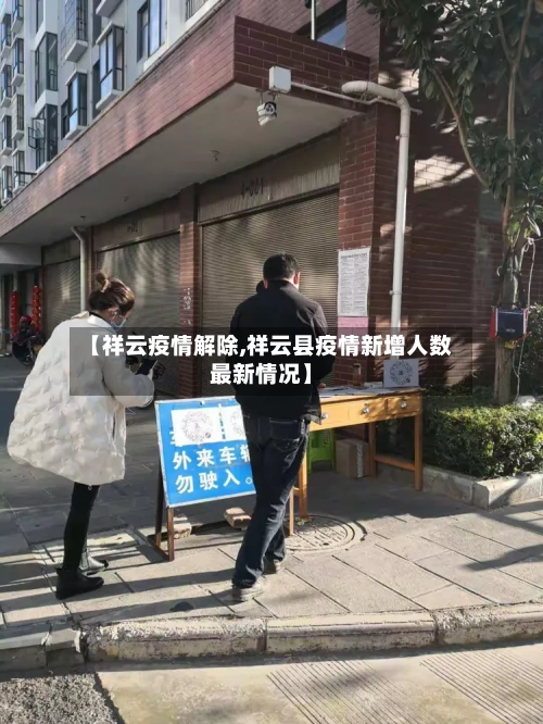 【祥云疫情解除,祥云县疫情新增人数最新情况】