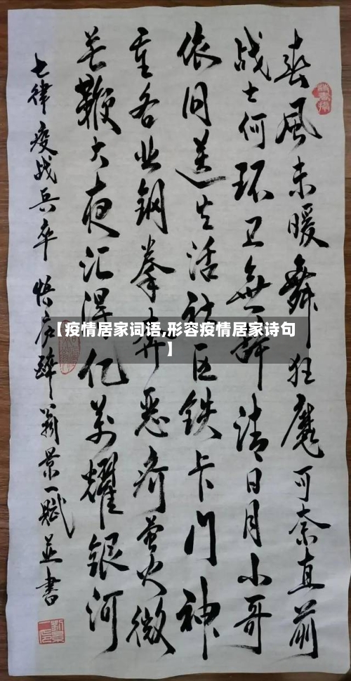 【疫情居家词语,形容疫情居家诗句】