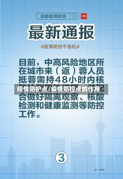 疫情防护点/疫情防控点的作用