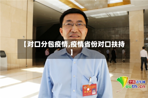 【对口分包疫情,疫情省份对口扶持】