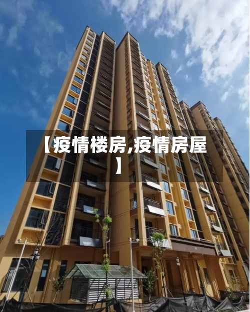 【疫情楼房,疫情房屋】