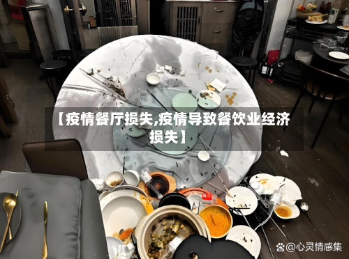 【疫情餐厅损失,疫情导致餐饮业经济损失】
