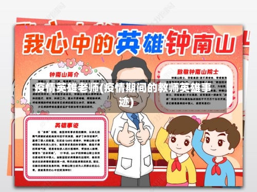 疫情英雄老师(疫情期间的教师英雄事迹)