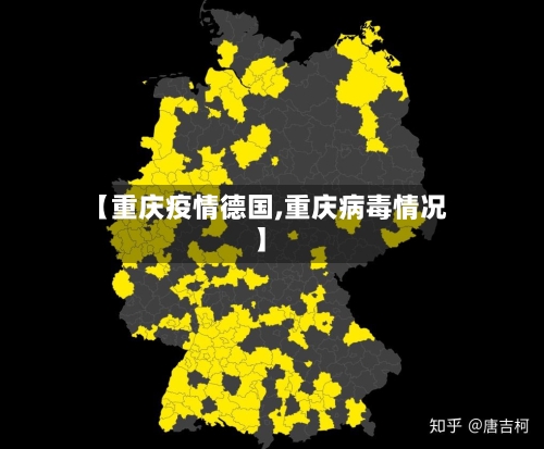 【重庆疫情德国,重庆病毒情况】