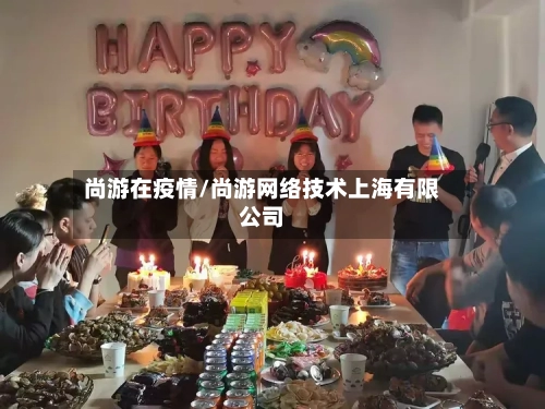 尚游在疫情/尚游网络技术上海有限公司