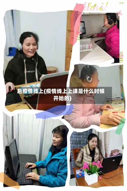 后疫情线上(疫情线上上课是什么时候开始的)