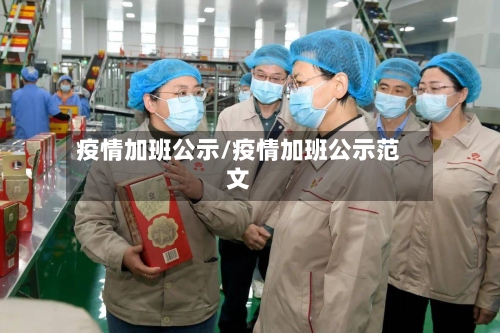 疫情加班公示/疫情加班公示范文