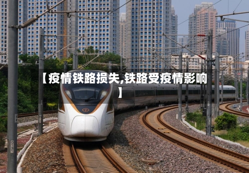 【疫情铁路损失,铁路受疫情影响】