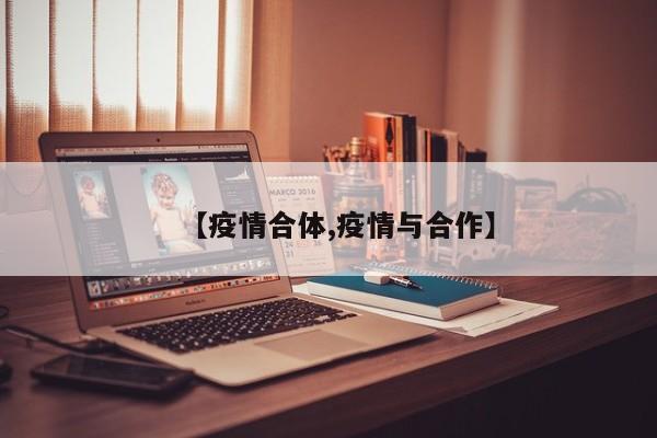 【疫情合体,疫情与合作】