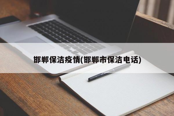 邯郸保洁疫情(邯郸市保洁电话)