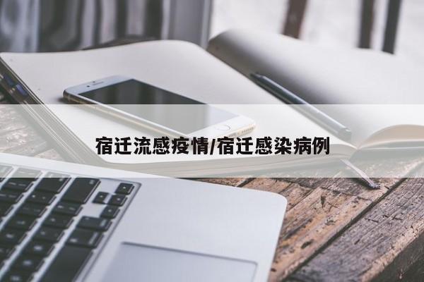 宿迁流感疫情/宿迁感染病例