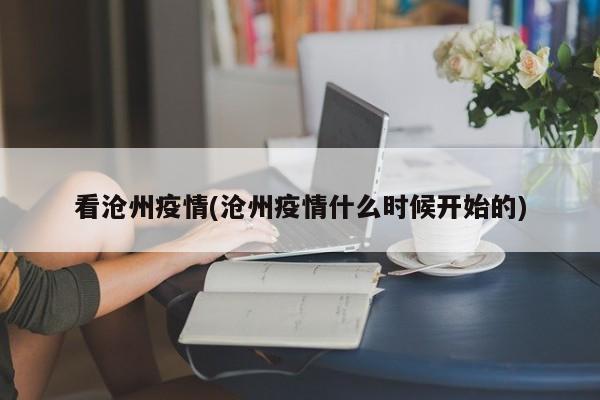 看沧州疫情(沧州疫情什么时候开始的)