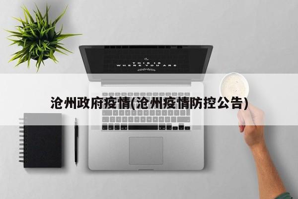 沧州政府疫情(沧州疫情防控公告)