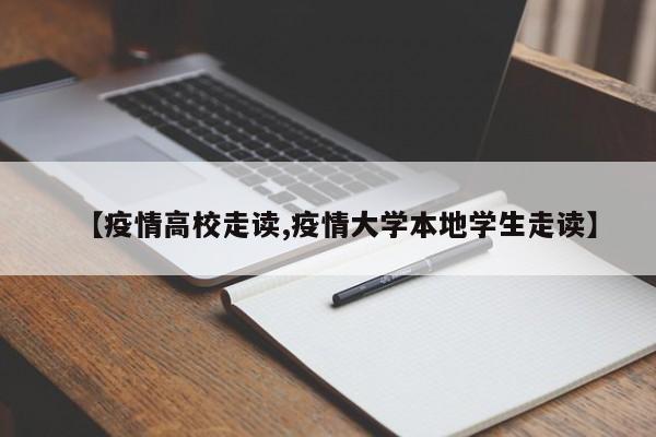 【疫情高校走读,疫情大学本地学生走读】