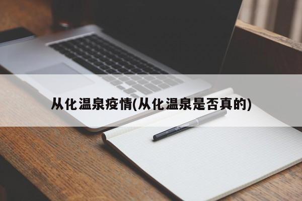 从化温泉疫情(从化温泉是否真的)