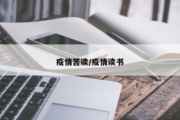 疫情苦读/疫情读书