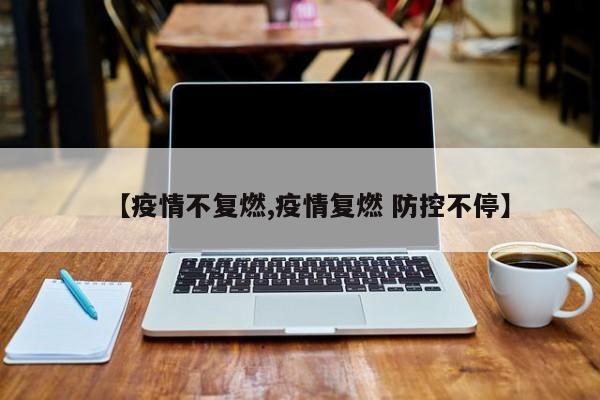 【疫情不复燃,疫情复燃 防控不停】