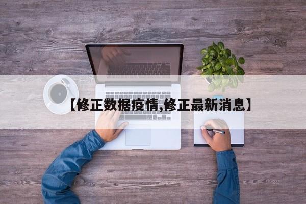 【修正数据疫情,修正最新消息】