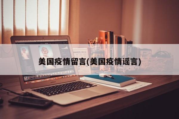 美国疫情留言(美国疫情谣言)
