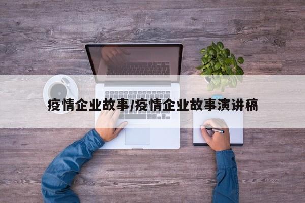 疫情企业故事/疫情企业故事演讲稿