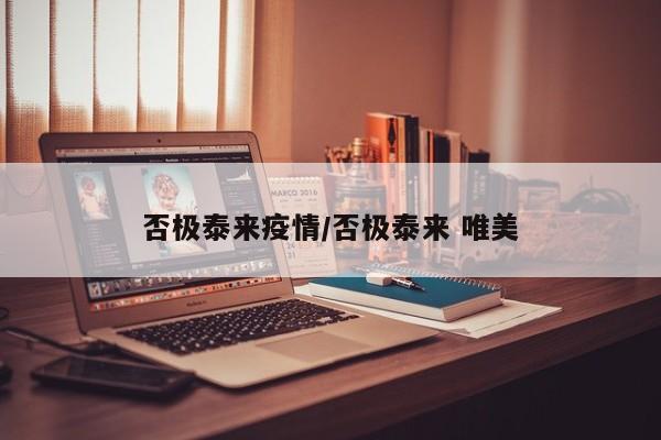 否极泰来疫情/否极泰来 唯美