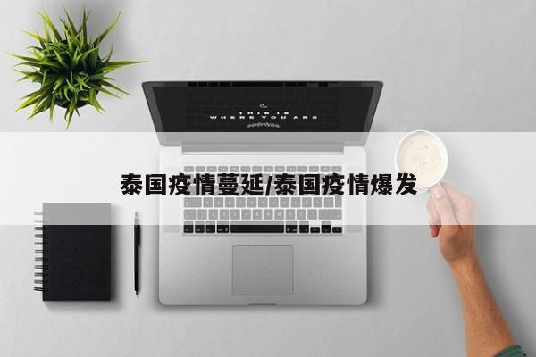 泰国疫情蔓延/泰国疫情爆发