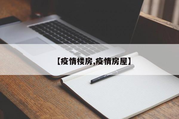 【疫情楼房,疫情房屋】