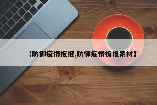 【防御疫情板报,防御疫情板报素材】