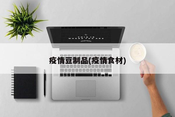 疫情豆制品(疫情食材)